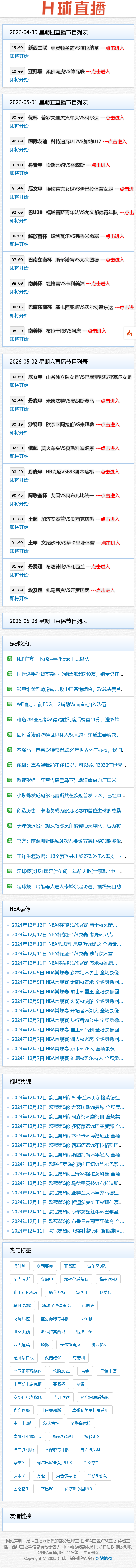 XR18迅睿cms仿24直播网体育直播模板NBA英超世界杯直播模板手机自适应-手机预览