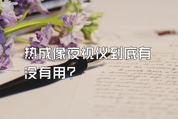 热成像夜视仪到底有没有用？