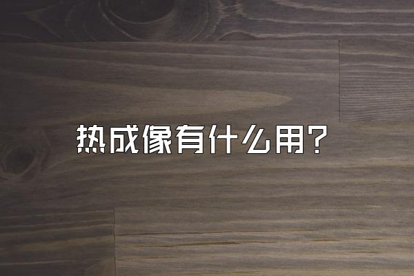 热成像有什么用？