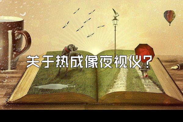 关于热成像夜视仪？