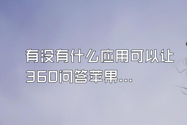 有没有什么应用可以让360问答苹果手机热成像