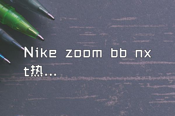 Nike zoom bb nxt热成像会变色吗