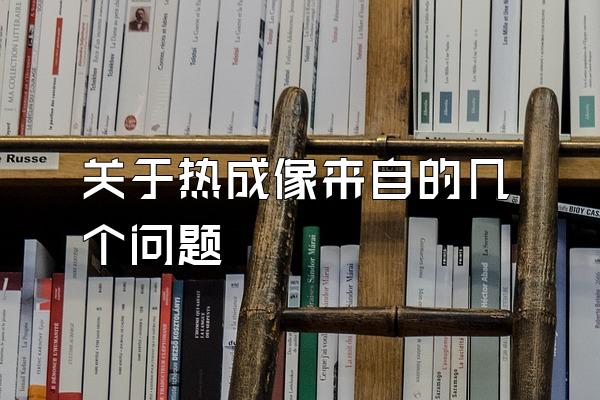 关于热成像来自的几个问题