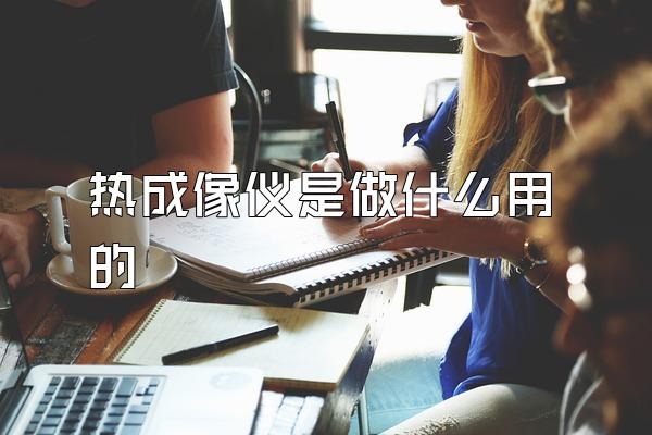 热成像仪是做什么用的