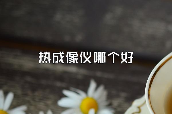 热成像仪哪个好