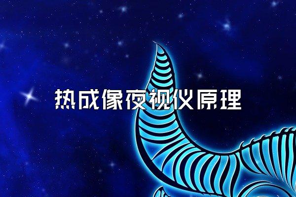 热成像夜视仪原理