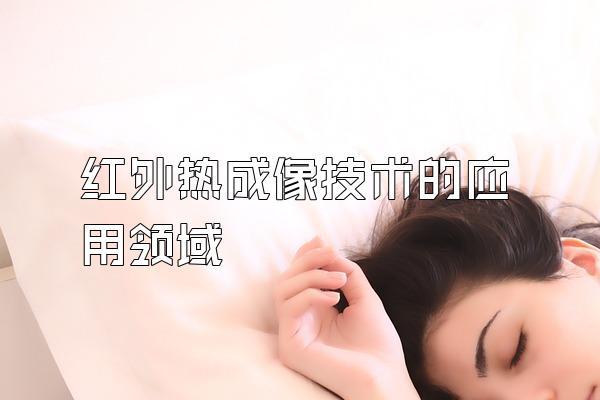 红外热成像技术的应用领域