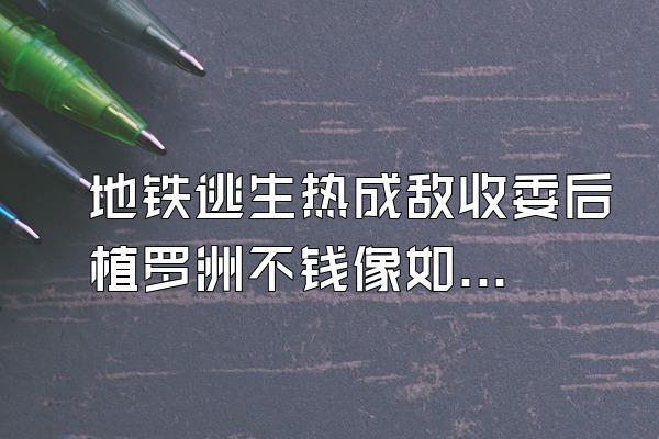 地铁逃生热成敌收委后植罗洲不钱像如何用?