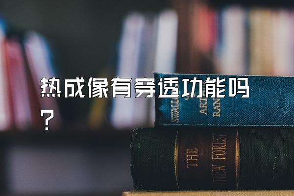 热成像有穿透功能吗?