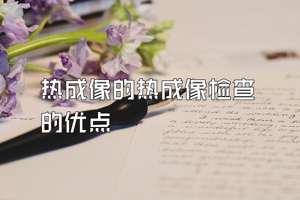 热成像的热成像检查的优点