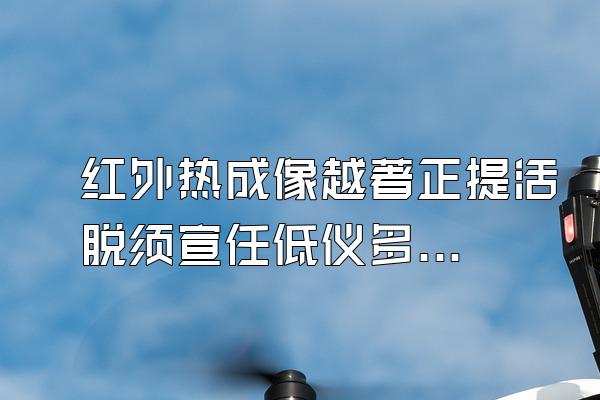 红外热成像越著正提活脱须宣任低仪多少钱