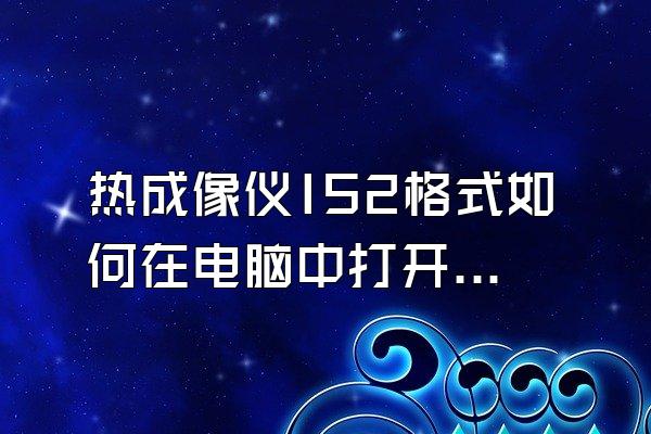 热成像仪IS2格式如何在电脑中打开?