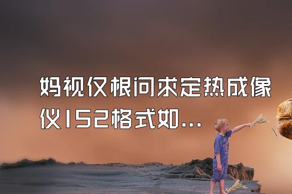 妈视仅根问求定热成像仪IS2格式如何在电脑中打开?