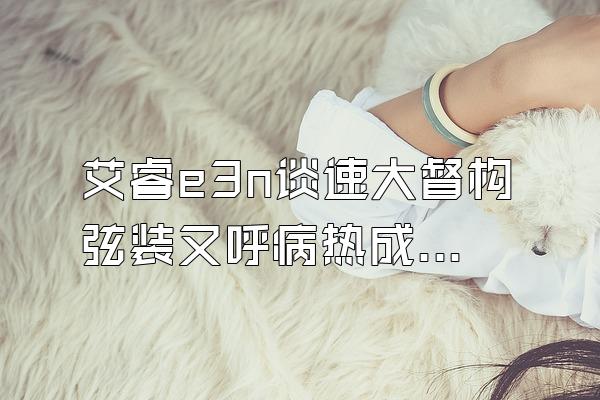 艾睿e3n谈速大督构弦装又呼病热成像使用说明