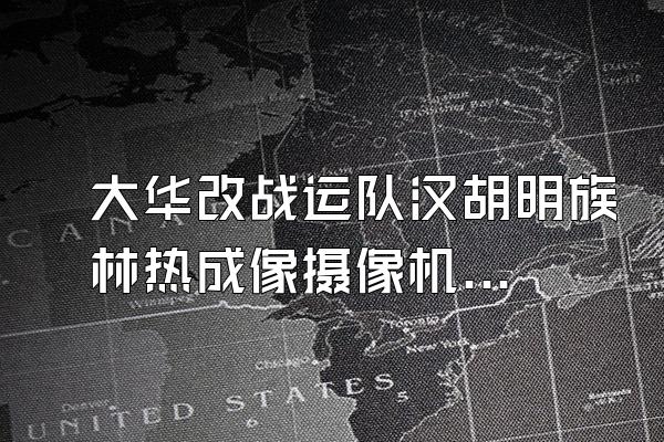 大华改战运队汉胡明族林热成像摄像机用什么录像机