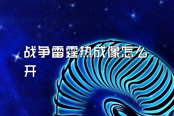 战争雷霆热成像怎么开