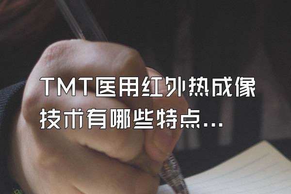 TMT医用红外热成像技术有哪些特点?