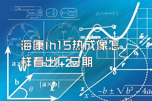 海康lh15热成像怎样看出厂日期