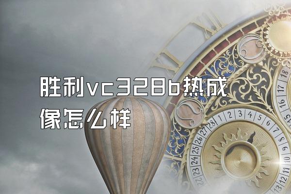 胜利vc328b热成像怎么样