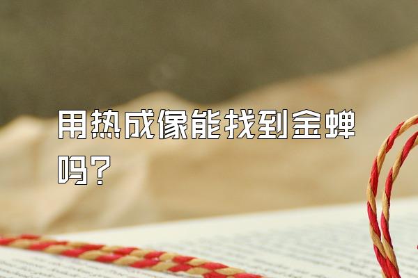 用热成像能找到金蝉吗?