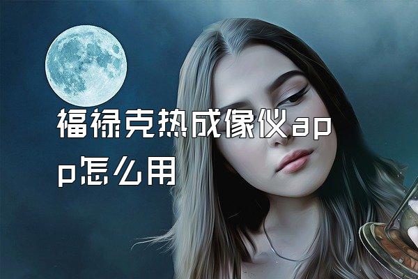 福禄克热成像仪app怎么用