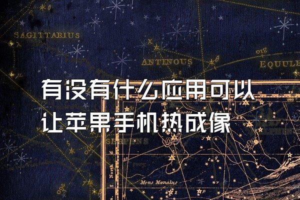 有没有什么应用可以让苹果手机热成像