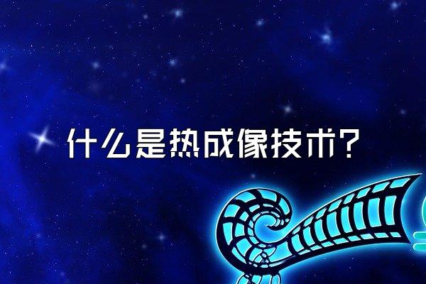 什么是热成像技术?