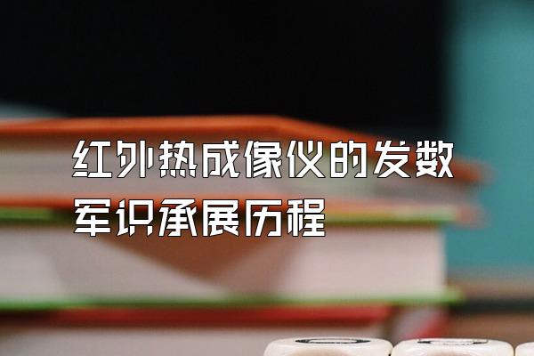 红外热成像仪的发数军识承展历程