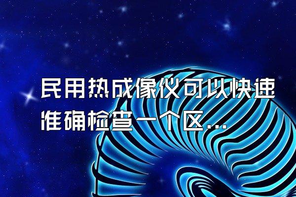 民用热成像仪可以快速准确检查一个区域吗?