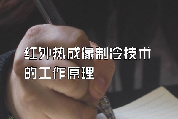 红外热成像制冷技术的工作原理