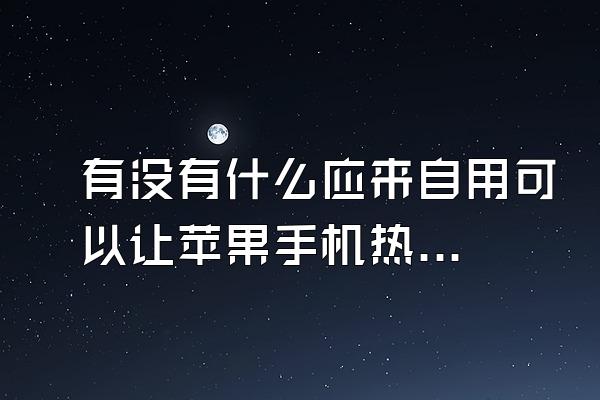 有没有什么应来自用可以让苹果手机热成像?