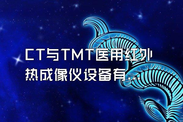 CT与TMT医用红外热成像仪设备有什么区别?