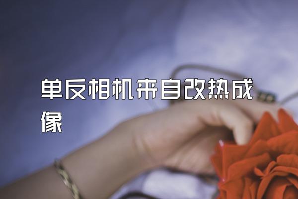 单反相机来自改热成像