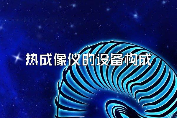 热成像仪的设备构成