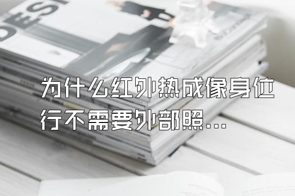 为什么红外热成像身位行不需要外部照明光即可观测到目标图像?