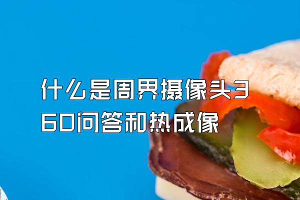 什么是周界摄像头360问答和热成像