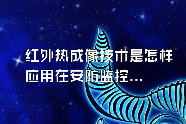 红外热成像技术是怎样应用在安防监控上的?