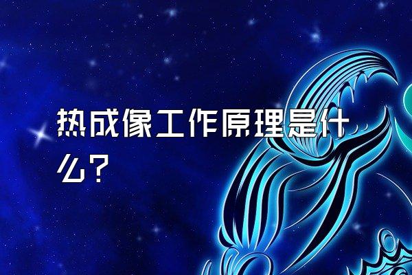 热成像工作原理是什么?