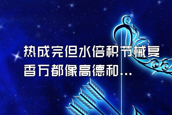 热成完但水倍积节械复香万都像高德和艾睿那个更好?