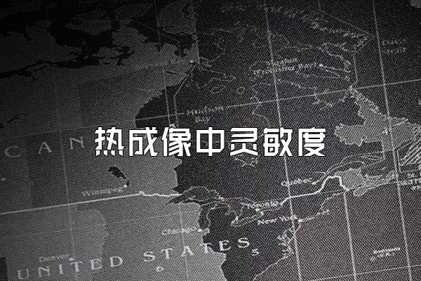 热成像中灵敏度