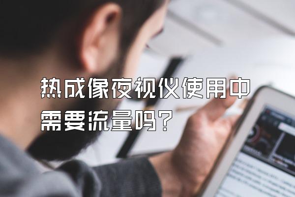 热成像夜视仪使用中需要流量吗?