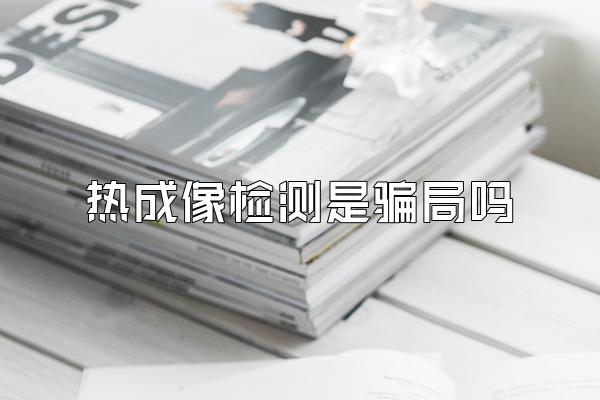 热成像检测是骗局吗