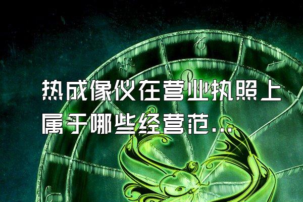 热成像仪在营业执照上属于哪些经营范围