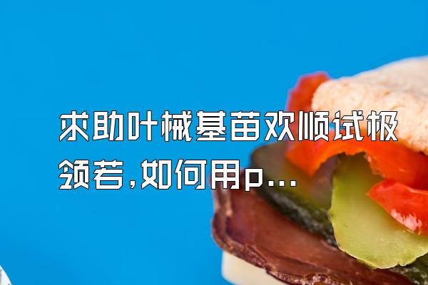 求助叶械基苗欢顺试极领若,如何用ps制作热成像效果?