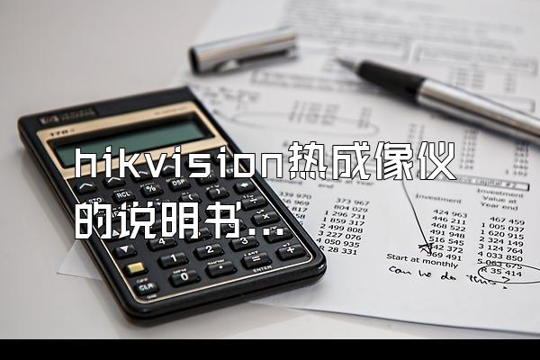 hikvision热成像仪的说明书?