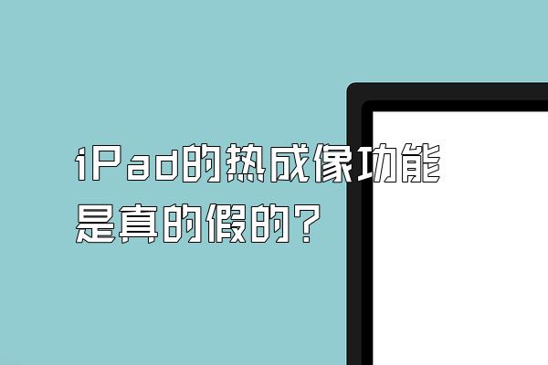 iPad的热成像功能是真的假的?