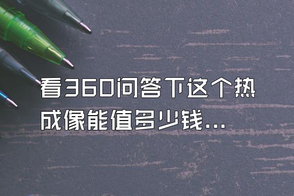 看360问答下这个热成像能值多少钱?