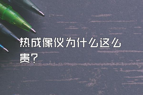 热成像仪为什么这么贵?