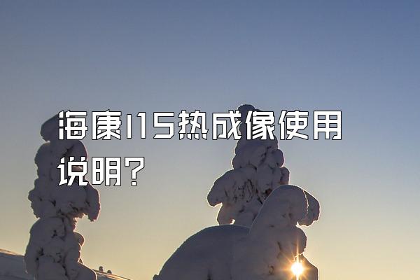 海康l15热成像使用说明?