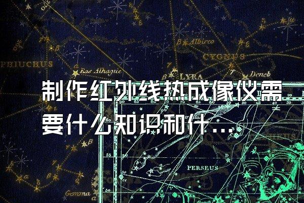 制作红外线热成像仪需要什么知识和什么设备?